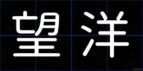 望洋