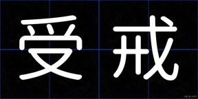 受戒