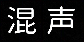 混声