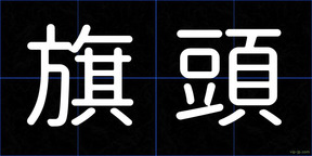 旗頭