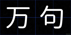 万句