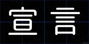 宣言