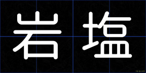 岩塩