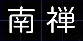 南禅