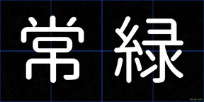 常緑