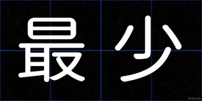 最少