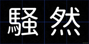 騒然