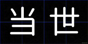 当世