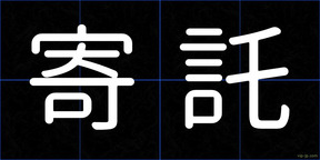 寄託
