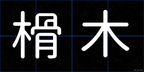 榾木