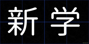 新学
