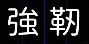 強靭