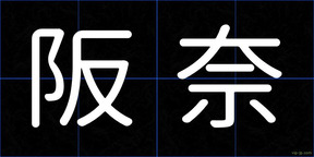 阪奈