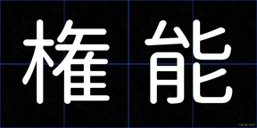 権能