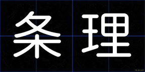 条理