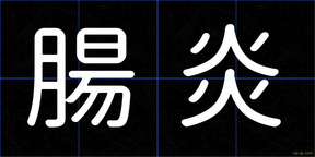 腸炎