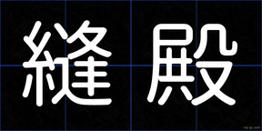 縫殿