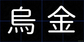 烏金