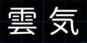 雲気