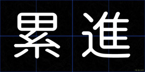 累進