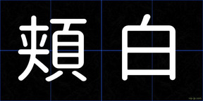 頬白