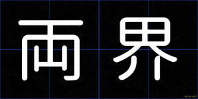 両界