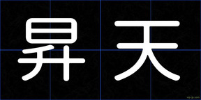 昇天