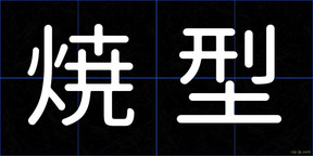 焼型