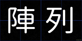 陣列
