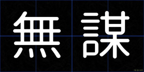 無謀