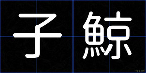 子鯨
