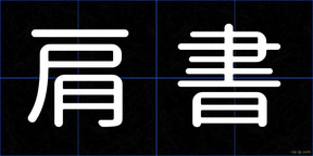 肩書
