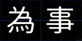 為事