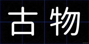 古物