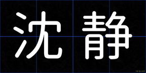沈静