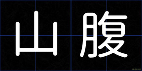 山腹