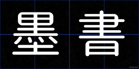 墨書