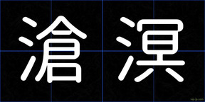 滄溟