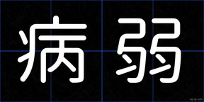 病弱