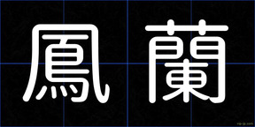 鳳蘭