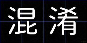 混淆