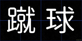 蹴球