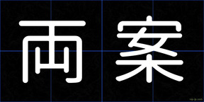 両案