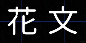 花文