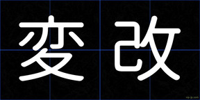 変改