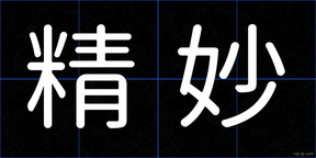 精妙