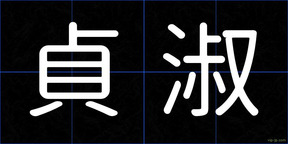 貞淑