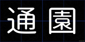 通園