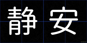 静安