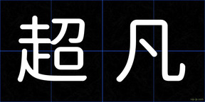 超凡